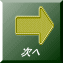 次へ